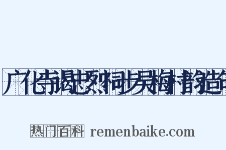 广化寺谒忠烈祠步吴梅村韵造句是什么意思的图片